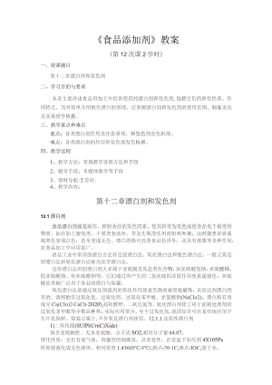 《食品添加剂》教案——第十二章 漂白剂和发色剂.docx