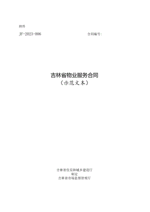 吉林省物业服务合同（示范文本）.docx