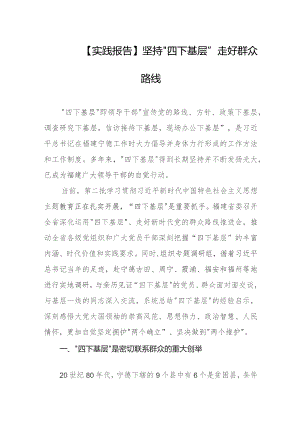 【实践报告】坚持“四下基层”走好群众路线.docx