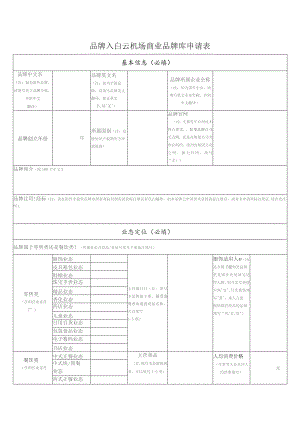 品牌入白云机场商业品牌库申请表.docx
