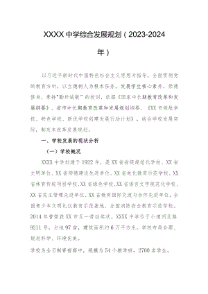 中学综合发展规划（2023-2024年）.docx