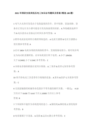 2021年国家安监局低压电工知识必考题库及答案(精选180题).docx