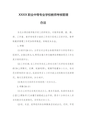职业中等专业学校教师考核管理办法.docx