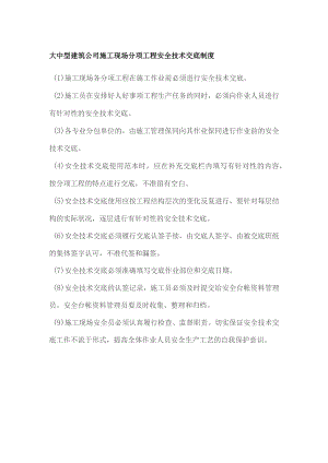 大中型建筑公司施工现场分项工程安全技术交底制度.docx