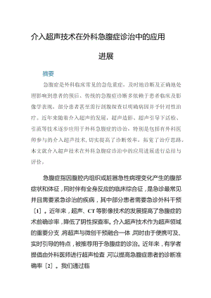 介入超声技术在外科急腹症诊治中的应用进展.docx