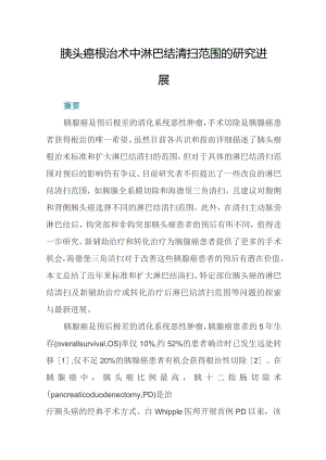 胰头癌根治术中淋巴结清扫范围的研究进展.docx
