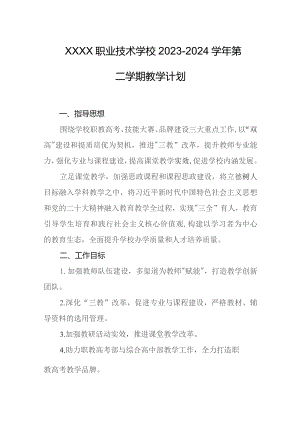 职业技术学校2023-2024学年第二学期教学计划.docx