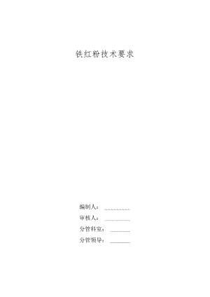 铁红粉技术要求.docx