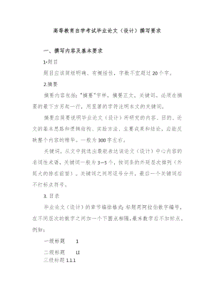 高等教育自学考试毕业论文设计撰写要求.docx