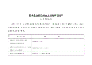 要求企业接受第三方服务事项清单 2020年应急部 发布.docx