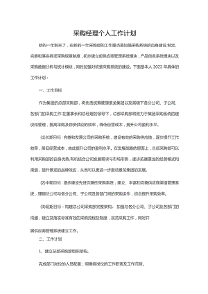 采购经理个人工作计划.docx