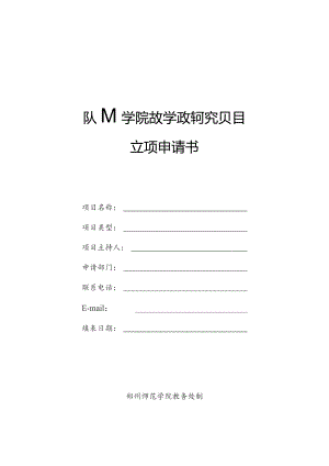 郑州师范学院教学改革研究项目立项申请书.docx
