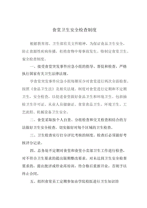 食堂卫生安全检查制度.docx