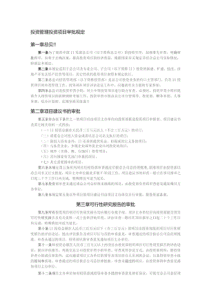 投资管理投资项目审批规定.docx