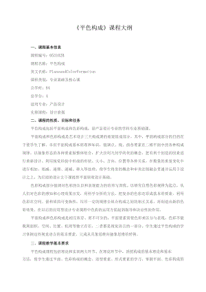 《平色构成》课程大纲.docx