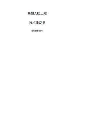 商超无线项目技术建议书-信锐技术.docx