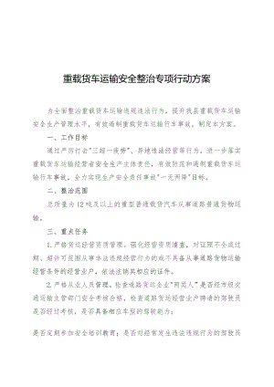 重载货车运输安全整治专项行动方案.docx