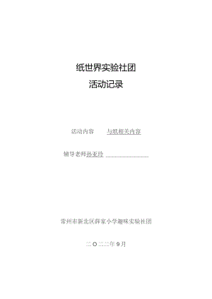 纸世界实验社团活动记录.docx