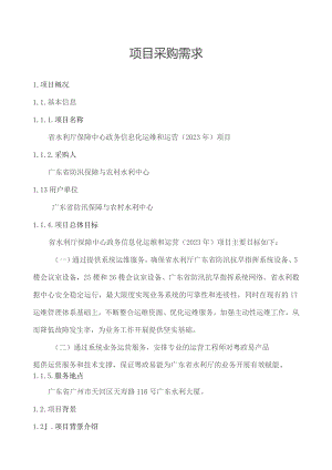 广东省省级政务信息化（2023年第三批）项目需求--广东省水利厅保障中心政务信息化运维和运营（2023年）项目.docx
