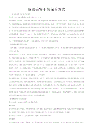 皮肤美容干燥保养方式.docx