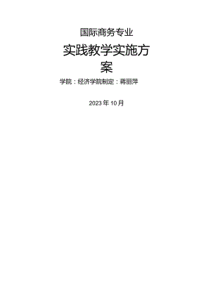 国际商务专业实践教学实施方案.docx