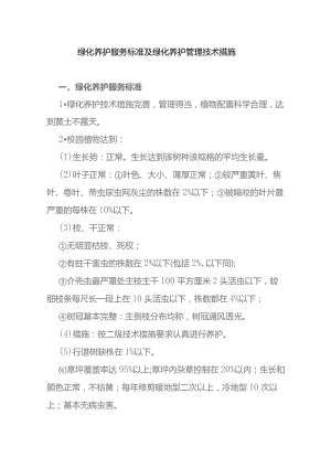 绿化养护服务标准及绿化养护管理技术措施.docx