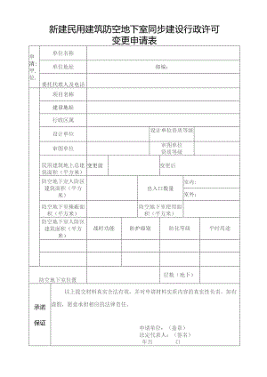新建民用建筑防空地下室同步建设行政许可变更申请表.docx
