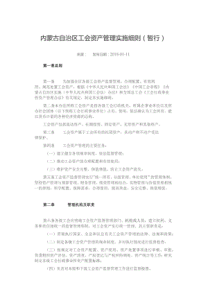 内蒙古自治区工会资产管理实施细则（暂行）.docx