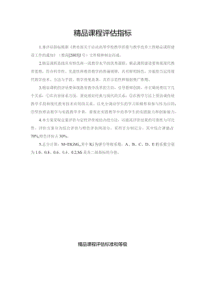 精品课程评估指标.docx