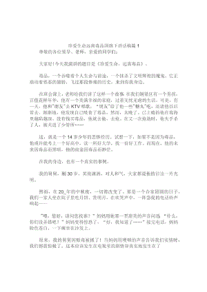 珍爱生命远离毒品国旗下讲话稿(精选5篇).docx