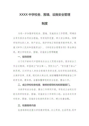 中学校舍、围墙、设施安全管理制度.docx