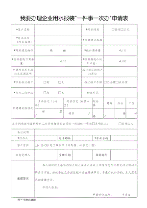 我要办理企业用水报装“一件事一次办”申请表.docx