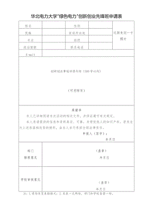 华北电力大学“绿色电力”创新创业先锋班申请表.docx