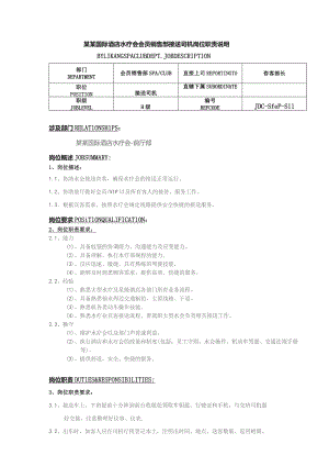 某某国际酒店水疗会会员销售部接送司机岗位职责说明.docx