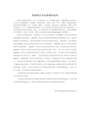 青梅酒企业标准编制说明.docx