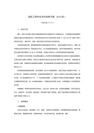 消防工程专业本科培养方案2023版.docx