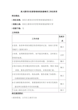 某大厦项目经营管理部现场督察员工岗位职责.docx