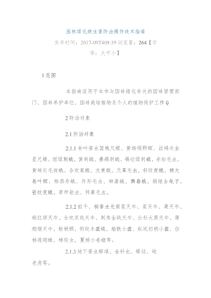 园林绿化病虫害防治操作技术指南.docx
