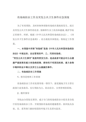 传染病防治工作及突发公共卫生事件应急预案.docx
