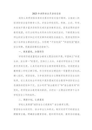 2023年大型商场《消防安全月》总结 （汇编4份）.docx