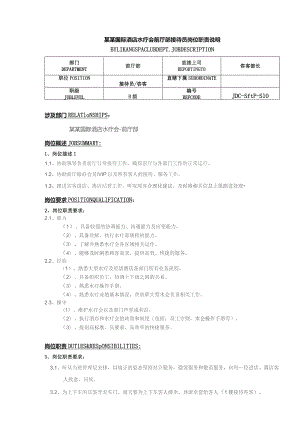 某某国际酒店水疗会前厅部接待员岗位职责说明.docx