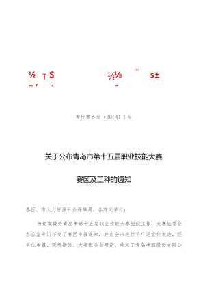 青岛市第十五届职业技能大赛组织委员会办公室.docx