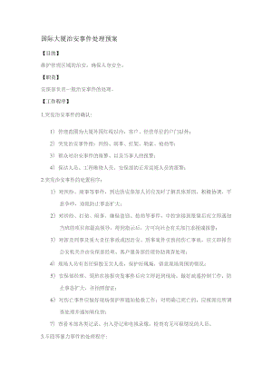 国际大厦治安事件处理预案.docx