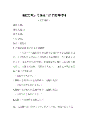 课程思政示范课程申报书材料.docx