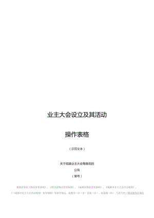成都市业主大会设立及其活动操作表格.docx