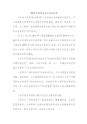 2023年工贸企业《消防安全月》总结 （4份）.docx