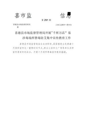 喜德县市场监督管理局开展“千所万店”易涉毒场所禁毒防艾集中宣传教育活动.docx