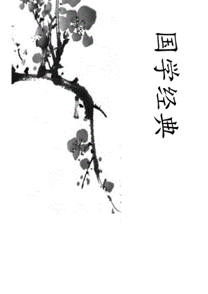 国学经典封面(带图).docx