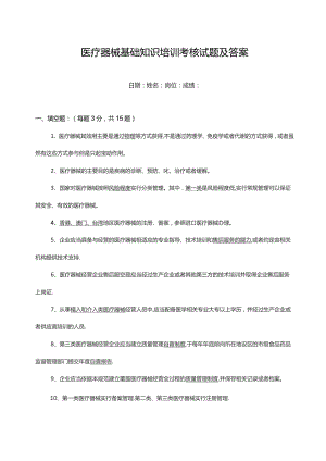 医疗器械基础知识培训考核试题及答案.docx