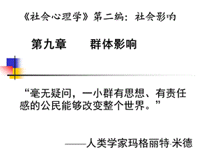 《社会心理学》第二编：社会影响第九章群体影响(PPT57).ppt